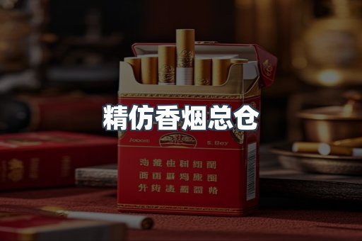 精仿香烟总仓